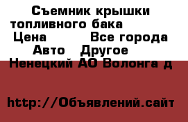 Съемник крышки топливного бака PA-0349 › Цена ­ 800 - Все города Авто » Другое   . Ненецкий АО,Волонга д.